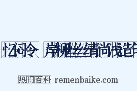 忆闷令·岸柳丝丝青尚浅造句是什么意思的图片